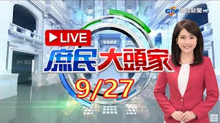 《庶民大頭家》完整版 綠側翼毀人聲譽 民眾嗆\