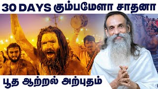 மகா கும்பமேளாவின் சக்தி வீட்டிலேயே கிடைக்கும் அதிசயம் | Practice Video | எளிமையான பயிற்சி முறைகள்