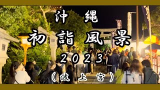 沖縄 初詣風景２０２３ (那覇 波上宮）１月２日午後７時３０分過ぎ Scenery of Okinawa New Year 沖繩新年的風景