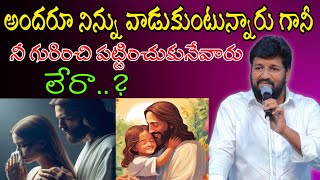 అందరూ నిన్ను వాడుకుంటారు గానీ నీ గురించి పట్టించుకునేవారు లేరా? ఒక్కసారి ఇది విను!msg by shalemanna