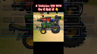 Indian vehicles simulator 3d 4 vehicles kaise le #shorts #shortvideo #trendingshorts