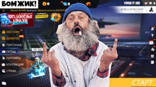 БОМЖ ӨМІРІ #1 // бомждың ӨМІРІН сіздер ШЕШЕСІЗДЕР.... (FREE FIRE)