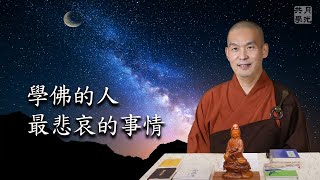 學佛的人最悲哀的事情，就因為這個弱點．福智－真如老師講述《吾願無悔》．如俊法師導讀