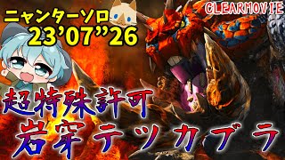 【＃MHXX】超特殊許可岩穿テツカブラ無乙無ドングリクリア!! ボマーニャンター(オトモ有り)＃モンハンダブルクロス