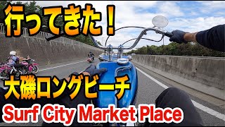 大渋滞!Surf City Market Place by Mooneyes!!ハーレーダビッドソンパンヘッドチョッパーで大磯ロングビーチまでGo!【TGM】