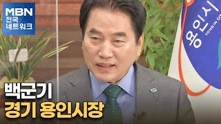 [네트워크 특별대담] 백군기 경기 용인시장 [전국네트워크]