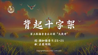 【背起十字架】(第三张福音音乐专辑 \