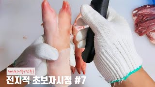 돼지족발손질 이렇게하시면 쉬워요 #미니족발 #돼지족발