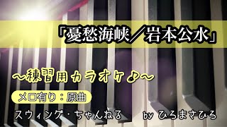 【憂愁海峡／岩本公水】練習用カラオケ（メロ有り）KEY＝原曲。画面に楽譜を添付していますので、練習の参考にされてください。※自主制作音源