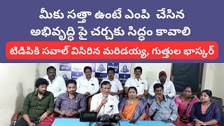 మీకు సత్తా ఉంటే రండి అభివృద్ధిపై చర్చకు … టిడిపి, జనసేన లకు మరోసారి సవాల్ విసిరిన వైసీపీ నేతలు