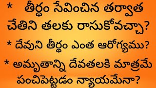 తీర్థం సేవించిన తర్వాత చేతిని తలకు రాసుకోవచ్చా? | దేవుని తీర్థం ఎంత ఆరోగ్యము? | అమృతం దేవతలకేనా?