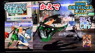 DOA6　かえでの女性キャラによる逆リョナ（逆ryona）動画です♪こころでハヤブサを逆リョナ（逆ryona）してみました♪