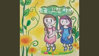 조금 느린 아이 (Instrumental)