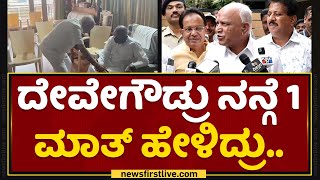 BS Yediyurappa : ದೇವೇಗೌಡ್ರು ನಮ್ಗೆ ಮಾರ್ಗದರ್ಶನ..​ | HD Devegowda | NewsFirst Kannada