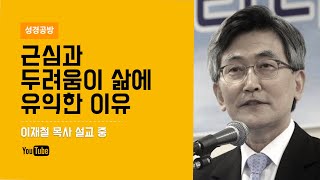 이재철 목사 l 근심과 두려움이 삶에 유익한 이유 l 하나님이 주신 근심과 세상이 주는 근심은 다릅니다