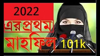 মহিলা বক্তার বাংলা ওয়াজ | Bangla Waz Mahfil Mohila Bokta Women speaker | নতুন ওয়াজ | Islamic Waz