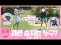 ⛳ [SBS 골프] 🏆 2024 DBH-Dermaesthetics 레이디스 챔피언십 Hosted by SBS | 결승전 - Part 2 | 신디조 vs 티나정