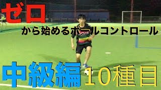 どこでもできるボールタッチ【中級編10種目】