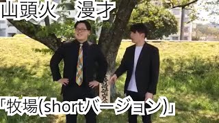 山頭火　漫才「牧場 Shortバージョン」（素人漫才）