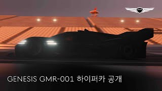 GENESIS GMR-001 하이퍼카 공개 | 제네시스