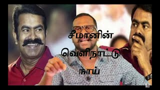 ecchai naai சீமானின் வெளிநாட்டு நாய் |எச்சை நாய்| அகதி நாய் |பொறம்போக்கு நாய் |