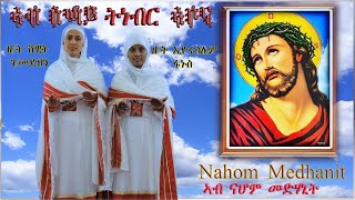 New Eritrean Orthodox Tewahdo Mezmur  \