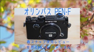 OLYMPUS PEN-F 使用レビュー！