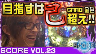 【牙狼 魔戒ノ花】 よっしー SCOREvol.23《DSG MEGA WORLD》[BASHtv][パチスロ][パチンコ]