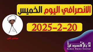 الانصرافي اليوم الخميس 20-2-2025