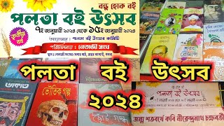 🌟 পলতা বই উৎসব ২০২৪ ❤️Palta Boimela 2024 ❤️ Book Fair Palta 🌟