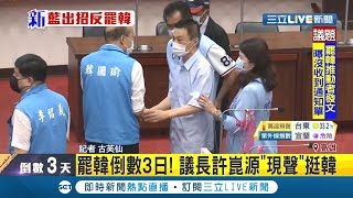 #三立最新  罷韓倒數３天！高雄市議長許崑源\