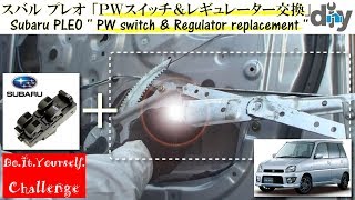 スバル プレオ 「ＰＷスイッチ＆レギュレーター交換」 ” RA1 \