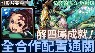 【神魔之塔】竃門炭治郎『全合作配置通關』解四屬成就!｜偽裝的溫文 地獄級 (復刻)｜屈居第二的屈辱｜流彩藏妒．孔雀石《附影片字幕》