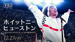 映画『ホイットニー・ヒューストン I WANNA DANCE WITH SOMEBODY』予告２　12月23日（金）全国の映画館にて公開