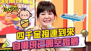 四千金意外接連到來！Vicky自嘲現在已圓「空姐」夢！ 11點熱吵店@chopchopshow 20230516