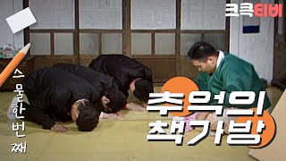 [크큭티비] 유머1번지 추억의 책가방 : 443회 처음으로 가는 해룡이네 집!