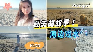 vlog｜夏天的故事：阳光和大海🌊还有快乐的小狗和戏水时光！☀️｜葡萄牙快乐海边故事🇵🇹｜再次集合✨风象星座小伙伴们的旅行｜ 每一帧都是风景🏖️沙滩｜Portugal｜小米丘 XiaoMiChu