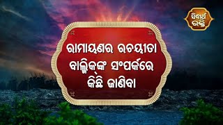 Sampurna Ramayan - ରାମାୟଣର ରଚୟିତା ବାଲ୍ମୀକି ଙ୍କ ବିଷୟରେ କିଛି ଜାଣିବା | Sidharth Bhakti Channel