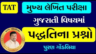 TAT મુખ્ય પરીક્ષામાં ગુજરાતી વિષયમાં પદ્ધતિના પ્રશ્ન | TAT Main Exam Gujarati Method Questions Bank