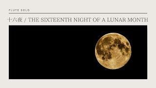 十六夜 The sixteenth night of a lunar month / 世古美月