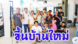 พิธีทำบุญขึ้นบ้านใหม่