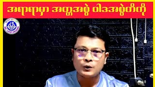 အတ္တအစွဲ ၊ဝါဒစွဲ၊လူမျိုးစွဲလျှော့ချဂတ်ပါ@AungSoeLin-my6kv