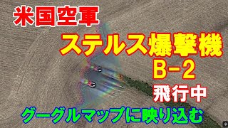 米国空軍のB 2ステルス爆撃機、飛行中にグーグルマップに映り込む！ミズーリ州デイビス・タウンシップ上空！（2022 01 08）