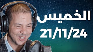 Samir layl 21/11/2024 | سمير الليل الحلقة الكاملة ليوم الخميس