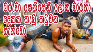 කටුවන සැනඩෝ ලෝක වාර්තා  දෙකක් තියපු හැටි.| KATUWANA SANDO | Serendib world record