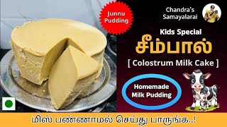 சுவையான சீம்பால் இப்படி செய்து அசத்துங்க | Seem Paal | Colostrum Milk Cake Recipe | Milk Cake Tamil