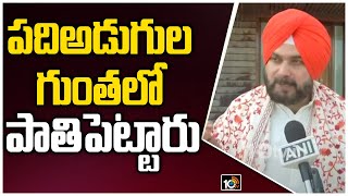 కాంగ్రెస్ హై కమాండ్‌పై సిద్దూ సెటైర్లు | Congress Punjab Chief Sidhu Satires on Congress Leaders