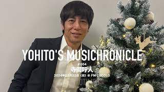 2024.12.22 YOHITO'S MUSICHRONICLE #004（寺岡呼人）#みゅじくろ