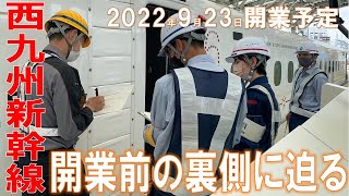 西九州新幹線（武雄温泉・長崎間）開業前の裏側に迫る【JRTT鉄道・運輸機構】