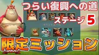 【ローモバ】つらい復興への道ステージ５【限定ミッション】